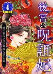 後宮の呪詛妃～霊を視る少女は真実と愛を知る～　単行本版 4巻