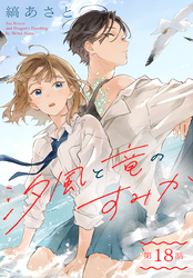 汐風と竜のすみか［1話売り］　第18話