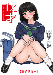 【電子単行本】1X才