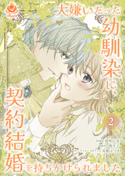 大嫌いだった幼馴染に、契約結婚を持ちかけられました【合本版】2（エンジェライトコミックス）