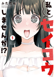 私とセイコウしませんか！？