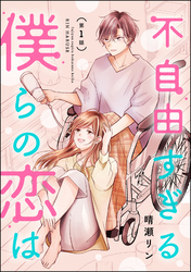 不自由すぎる僕らの恋は（分冊版）