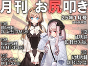 月刊お尻叩き　２５年１月号