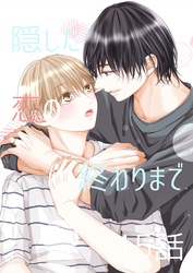 隠した恋の終わりまで【単話版】 15話+おまけ①②