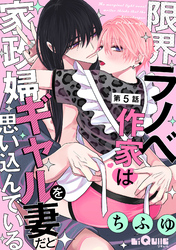 限界ラノベ作家は家政婦ギャルを妻だと思い込んでいる　第5話