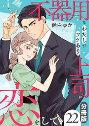 不器用なわたしがワケあり上司に恋をして【分冊版】22