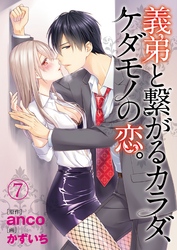 義弟と繋がるカラダ、ケダモノの恋。7【合本版】