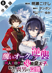 醜いオークの逆襲 同人エロゲの鬼畜皇太子に転生した喪男の受難（コミック） 分冊版 8