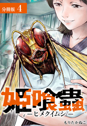 姫喰蟲 -ヒメクイムシ- 分冊版 4巻