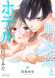 男友達とホテルに行ってみた 4