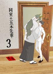 同室の玉木先輩（3）