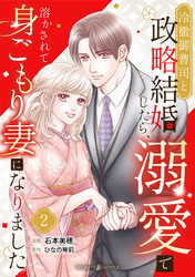 冷徹御曹司と政略結婚したら、溺愛で溶かされて身ごもり妻になりました【分冊版】2話
