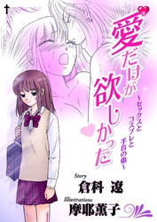 愛だけが欲しかった