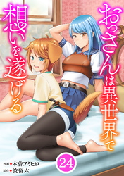 おっさんは異世界で想いを遂げる【単話】２４