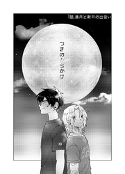 つきのみちかけ【分冊版】 １話. 満月と新月の出会い