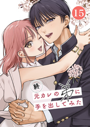 元カレの弟に手を出してみた【分冊版】 15巻