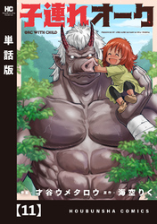 子連れオーク【単話版】　１１