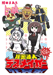 秘密法人デスメイカー(話売り)　#24
