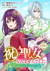 祝・聖女になれませんでした。このままステルスしたいのですが、悪役顔と精霊に愛され体質のせいでやっぱり色々起こります(話売り)　#10