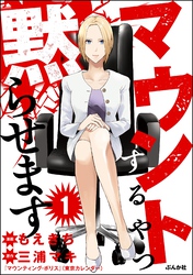 マウントするやつ黙らせます（分冊版）