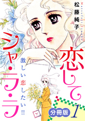 恋してシャ・ラ・ラ　激しい恋したい！！　分冊版（1）