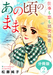 あの頃のまま　仕事も恋も猪突猛進！！　分冊版（2）