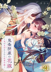 鬼条院家の花嫁～鬼に見初められた没落令嬢～２１