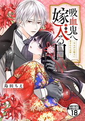 吸血鬼へ嫁入る日～少女が冷酷夫に愛された記録～　分冊版（１８）