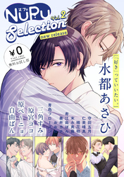 【無料】NuPu Selection new release vol.2