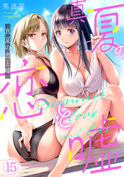 真夏の恋と嘘【フルカラー】(15)