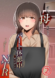 オレの母さんが、パート休憩中ヤリチンにNTR 2巻