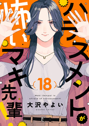 ハラスメントが怖いマキ先輩！(18)