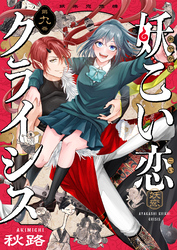 妖こい恋クライシス(9)