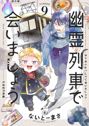 幽霊列車で会いましょう(9)