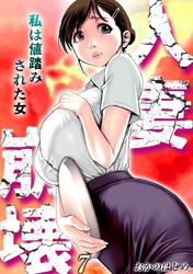 人妻崩壊　-私は値踏みされた女-(7)