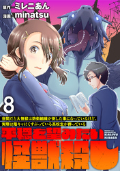 世間だと大怪獣は防衛組織が倒した事になっているけど、実際は陰キャにくすぶっている高校生が葬っている ～平穏を望みたい怪獣殺し～ WEBコミックガンマぷらす連載版　第八話