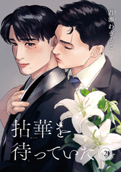 拈華を待っていた 【雑誌掲載版】2