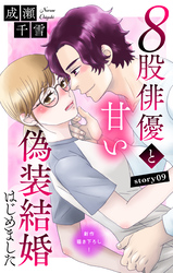 Love Silky　８股俳優と甘い偽装結婚はじめました　story09
