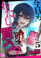 今日もわたしのこと買う？（分冊版）　【第5話】