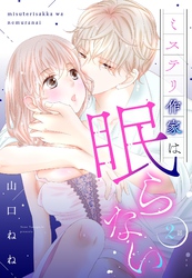 ミステリ作家は眠らない【単話売】 2話