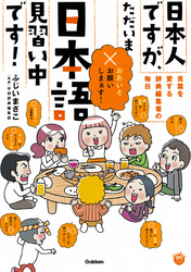 日本人ですが、ただいま日本語見習い中です！ ～言葉を愛する辞典編集者たちの毎日～