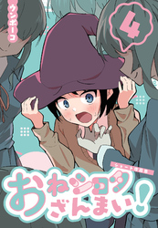 おねショタざんまい！-ショート作品集- (４)