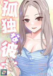 孤独な彼女【全年齢版】(1)