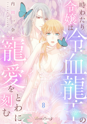 時わたり令嬢は冷血龍王の寵愛をとわに刻む【分冊版】8話