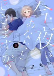 今夜はあなたとできますか？（２９）