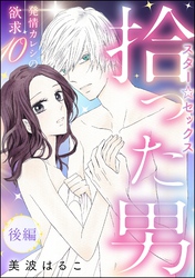 発情カレシの欲求（分冊版）　【第10話】