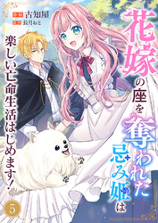 花嫁の座を奪われた忌み姫は楽しい亡命生活はじめます！５