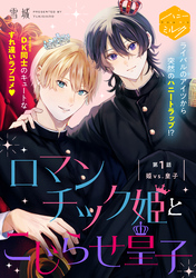 ロマンチック姫とこじらせ皇子　分冊版（１）