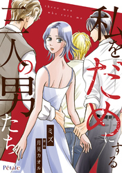 私をだめにする三人の男たち【単話売】(10)