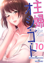 主婦とオ・シ・ゴ・ト１０